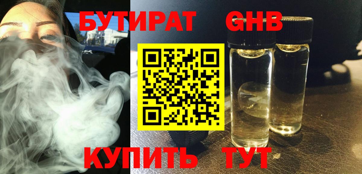 Железногорск  БУТИРАТ 99%  БУТИРАТ  Вход с VPN 