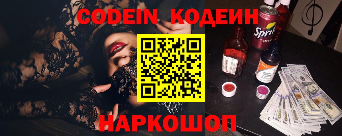 Codein Purple Drank  Кодеиновый сироп Lean Purple Drank  Железногорск  Вход с VPN 