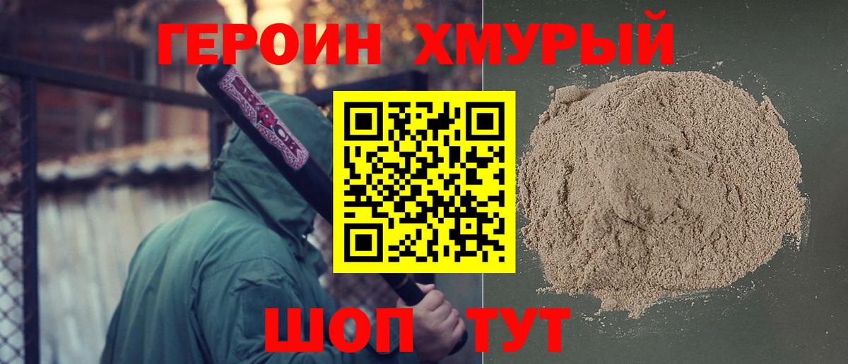 Героин VHQ  Вход с VPN  Железногорск 
